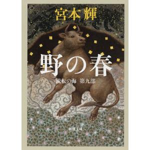 野の春/宮本輝