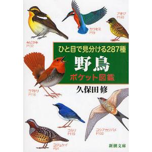 野鳥ポケット図鑑 ひと目で見分ける287種/久保田修｜boox