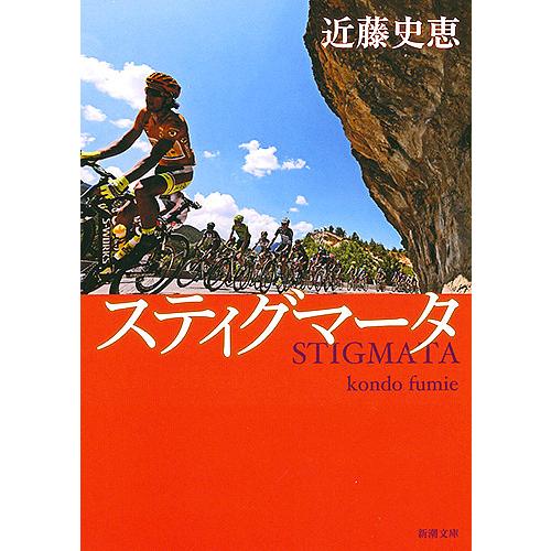 スティグマータ/近藤史恵