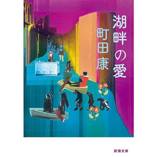 湖畔の愛/町田康