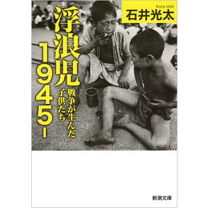 浮浪児１９４５−　戦争が生んだ子供たち/石井光太