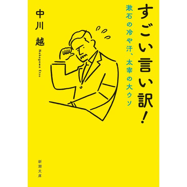 すごい言い訳! 漱石の冷や汗、太宰の大ウソ/中川越