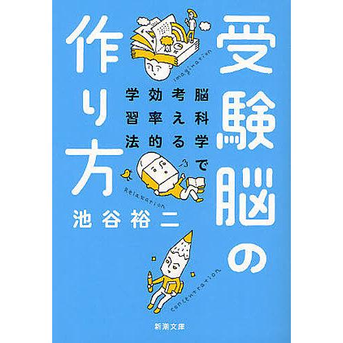 受験脳の作り方 脳科学で考える効率的学習法/池谷裕二