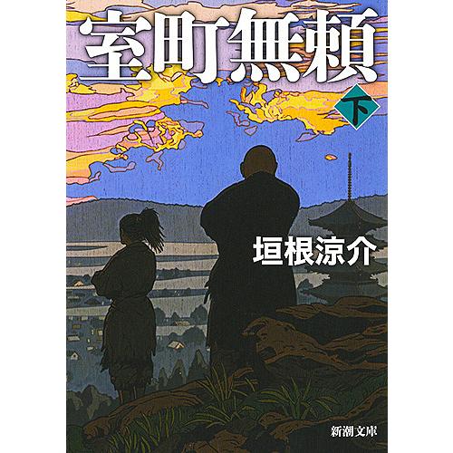 室町無頼 下巻/垣根涼介