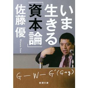 いま生きる「資本論」/佐藤優