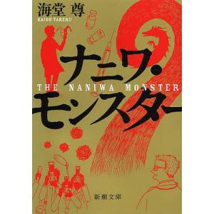 ナニワ・モンスター/海堂尊