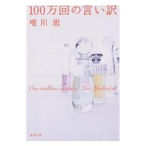 100万回の言い訳/唯川恵