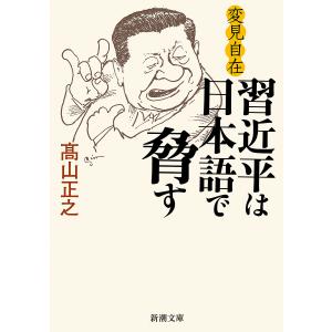 習近平は日本語で脅す/高山正之