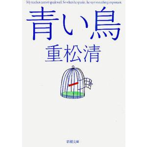 青い鳥/重松清