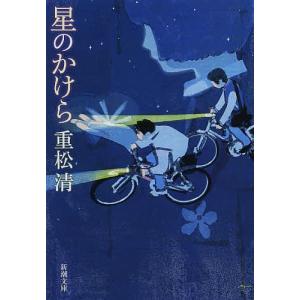 星のかけら/重松清