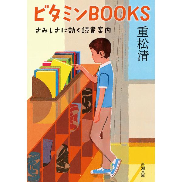 ビタミンBOOKS さみしさに効く読書案内/重松清