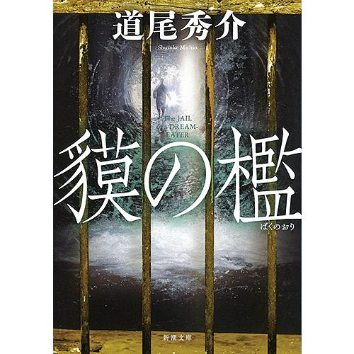 貘の檻/道尾秀介