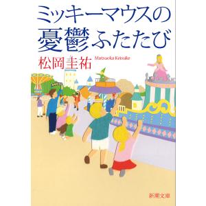 ミッキーマウスの憂鬱ふたたび/松岡圭祐