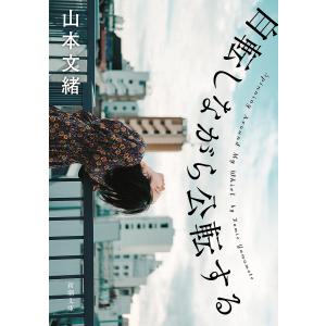 自転しながら公転する/山本文緒