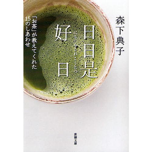 日日是好日 「お茶」が教えてくれた15のしあわせ/森下典子