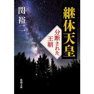 継体天皇 /関裕二