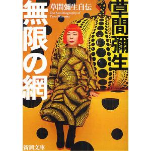 草間 彌生 永遠の永遠の永遠 図録 : サツキBOOKS - 通販 - Yahoo