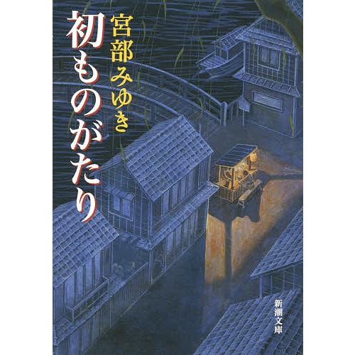 初ものがたり/宮部みゆき