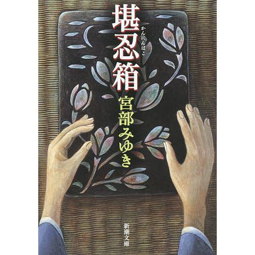 堪忍箱/宮部みゆき