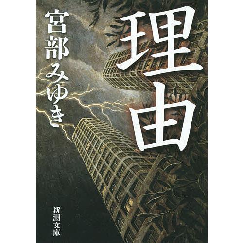 理由/宮部みゆき