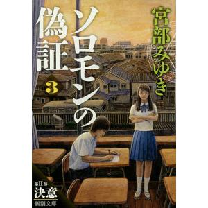 ソロモンの偽証 第2部〔上巻〕/宮部みゆき