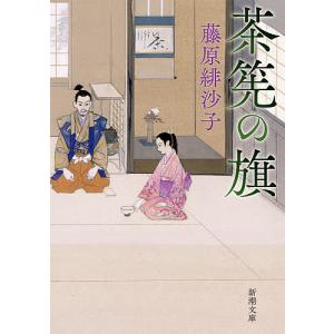 茶筅の旗/藤原緋沙子