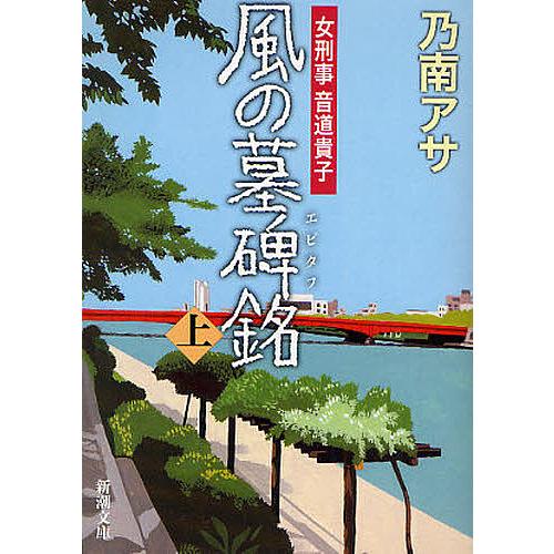 風の墓碑銘(エピタフ) 上/乃南アサ