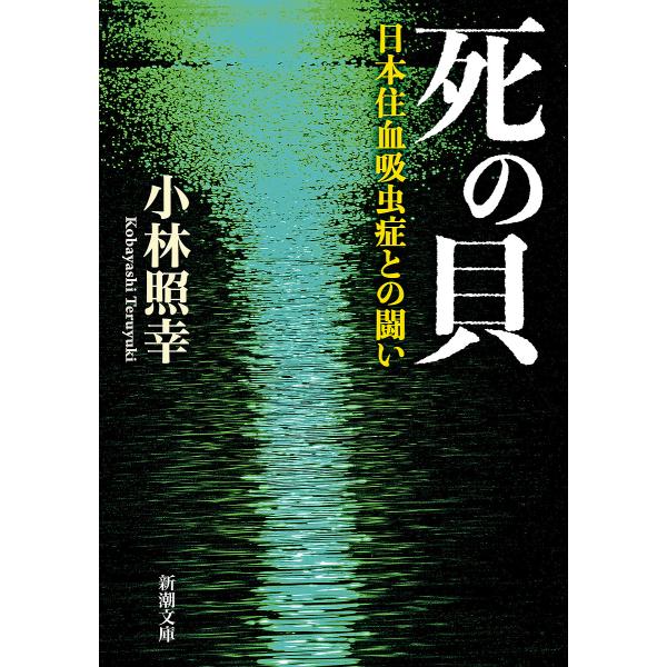死の貝 日本住血吸虫症との闘い/小林照幸