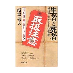 生者と死者 酩探偵ヨギガンジーの透視術/泡坂妻夫