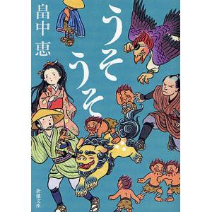 うそうそ/畠中恵