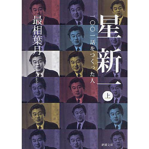 星新一 一〇〇一話をつくった人 上/最相葉月