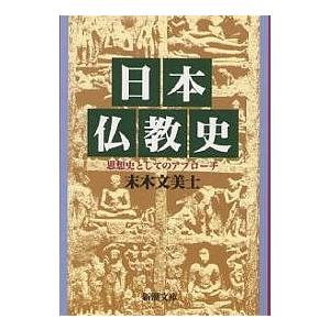 日本仏教史 思想史としてのアプローチ/末木文美士