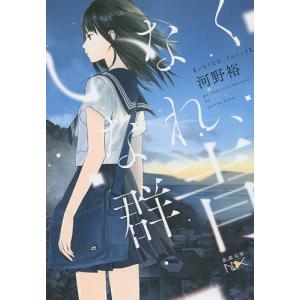 いなくなれ、群青/河野裕