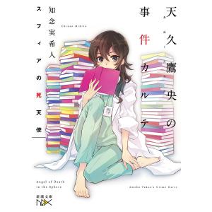 スフィアの死天使　天久鷹央の事件カルテ/知念実希人