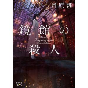鏡館の殺人/月原渉