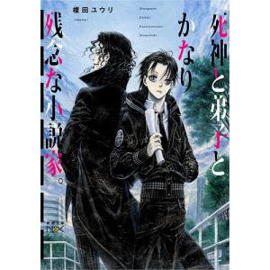 死神と弟子とかなり残念な小説家。/榎田ユウリ