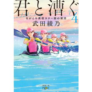 君と漕ぐ　４/武田綾乃