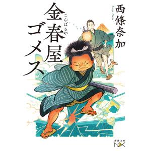 金春屋ゴメス/西條奈加