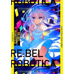 RE:BEL ROBOTICA-レベルロボチカ-/MikaPikazo/ARCH/三雲岳斗｜boox
