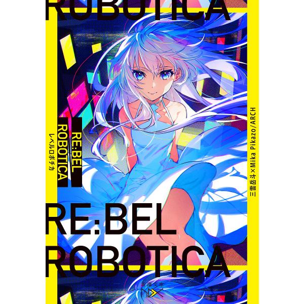 RE:BEL ROBOTICA-レベルロボチカ-/MikaPikazo/ARCH/三雲岳斗