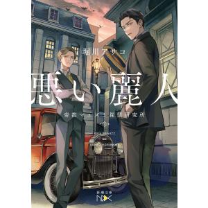 悪い麗人 /堀川アサコ