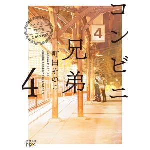 コンビニ兄弟 テンダネス門司港こがね村店 3/町田そのこ : bookfan