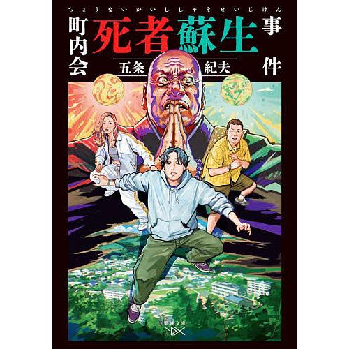 町内会死者蘇生事件/五条紀夫