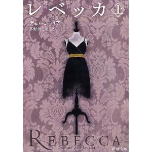 レベッカ 上/デュ・モーリア/茅野美ど里｜boox