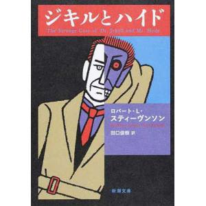 ジキルとハイド/ロバート・L・スティーヴンソン/田口俊樹｜boox