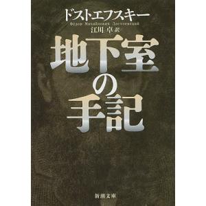 地下室の手記/ドストエフスキー/江川卓