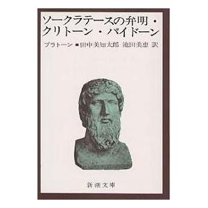 ソークラテースの弁明・クリトーン・パイドーン/プラトーン/田中美知太郎/池田美恵