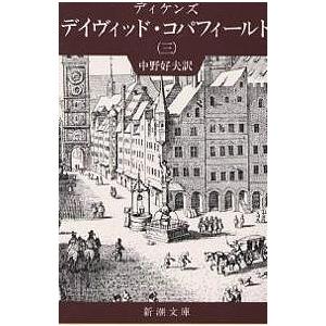 デイヴィッド・コパフィールド 3/ディケンズ/中野好夫｜boox