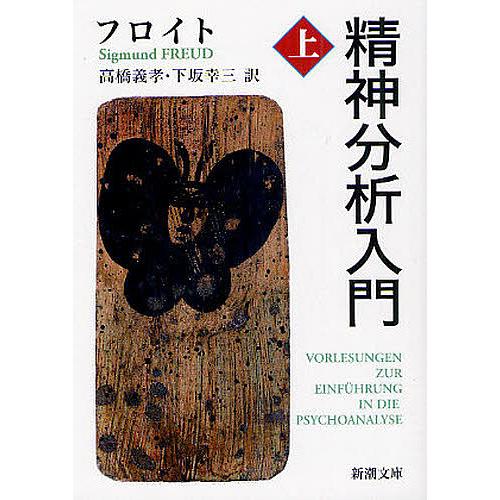 精神分析入門 上/フロイト/高橋義孝/下坂幸三