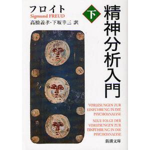 精神分析入門 下/フロイト/高橋義孝/下坂幸三｜boox